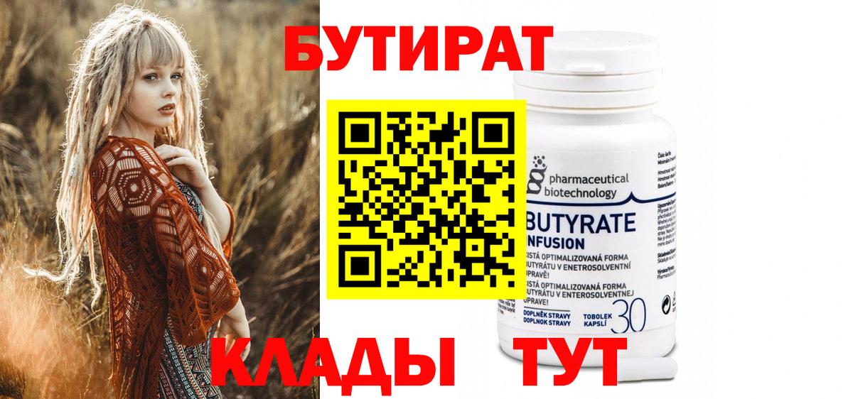 БУТИРАТ бутик Лениногорск