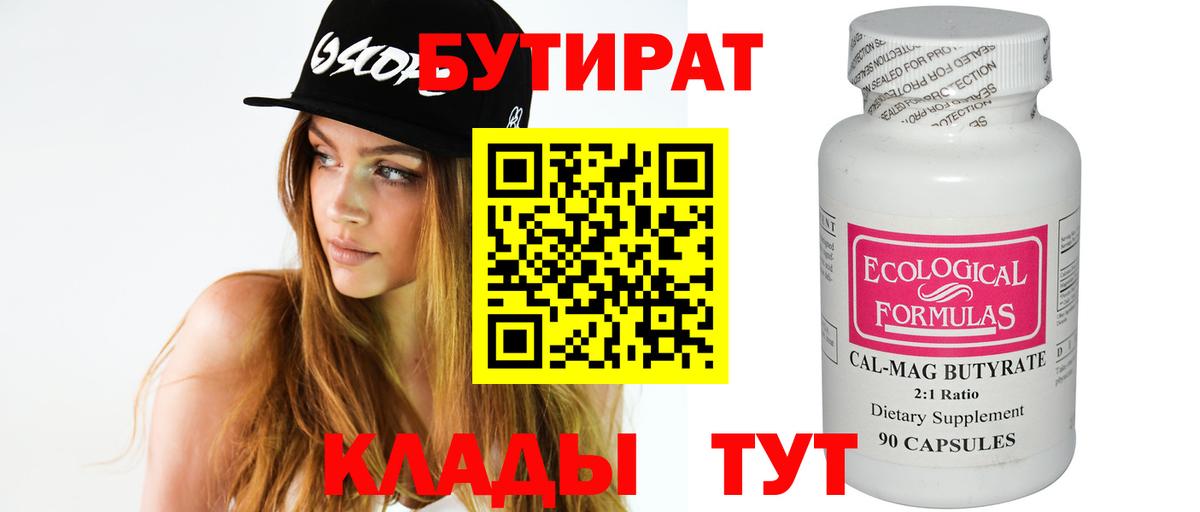 Бутират 1.4BDO  Вход с VPN  Лениногорск 